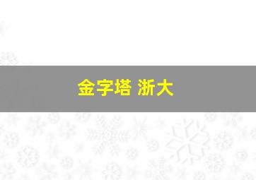 金字塔 浙大